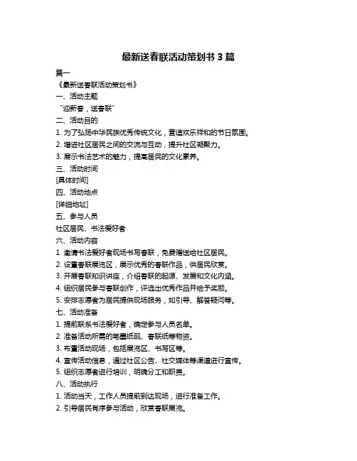 最新送春联活动策划书3篇