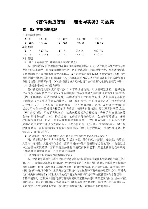 营销渠道管理理论与实务习题集答案第1章