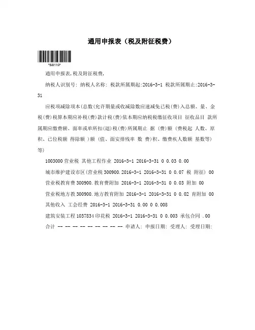 通用申报表(税及附征税费)