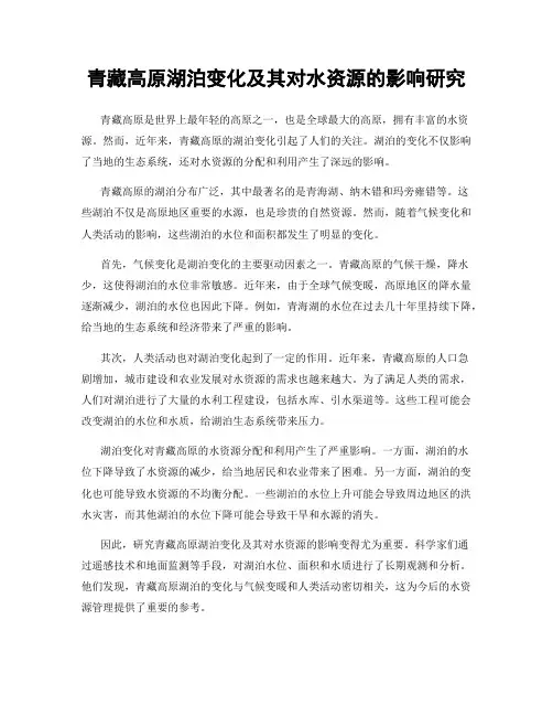 青藏高原湖泊变化及其对水资源的影响研究