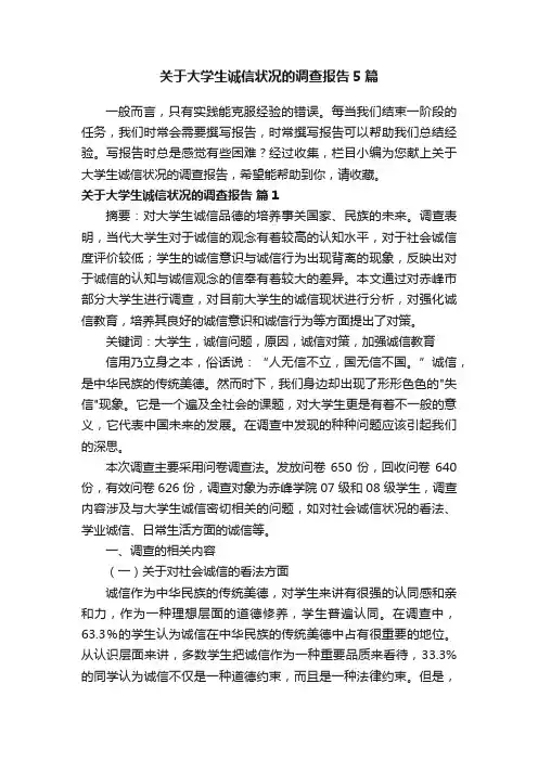 关于大学生诚信状况的调查报告5篇