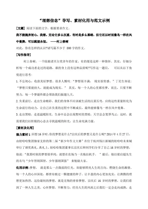 高考语文写作指导：“理想信念”导写、素材化用与范文示例