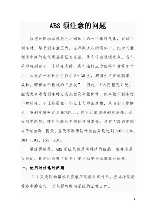 ABS使用中注意的问题