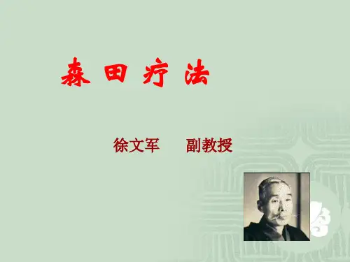 森田疗法