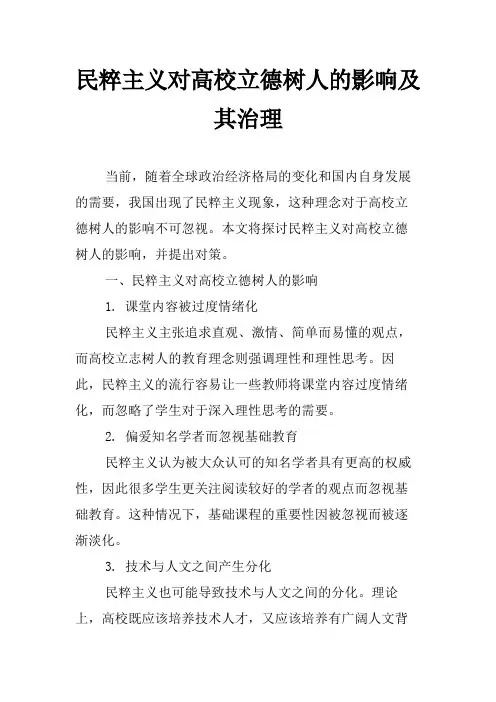民粹主义对高校立德树人的影响及其治理