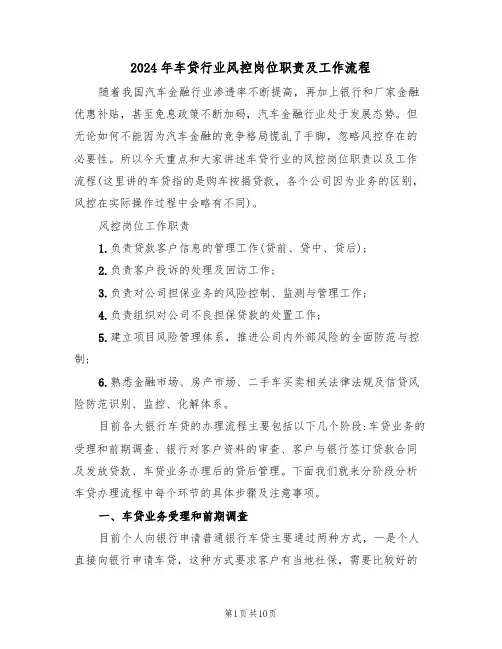 2024年车贷行业风控岗位职责及工作流程(三篇)