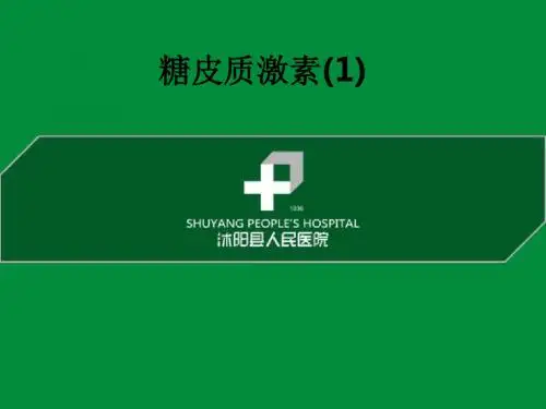 糖皮质激素(1)ppt课件