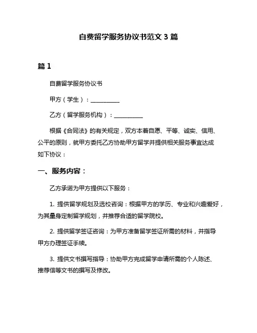 自费留学服务协议书范文3篇