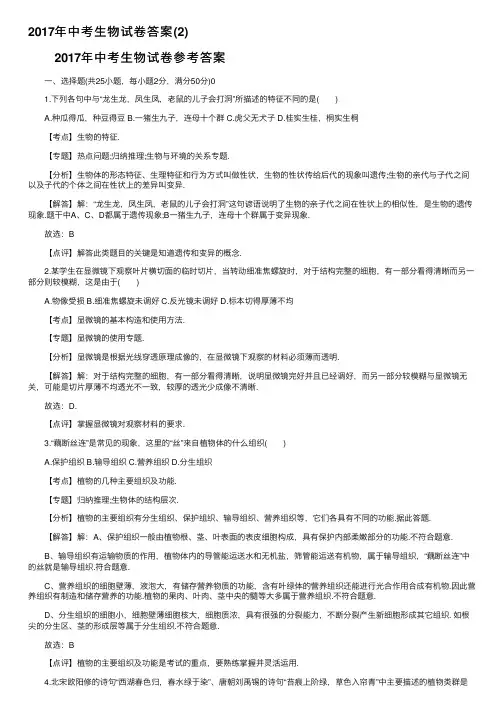 2017年中考生物试卷答案（2）