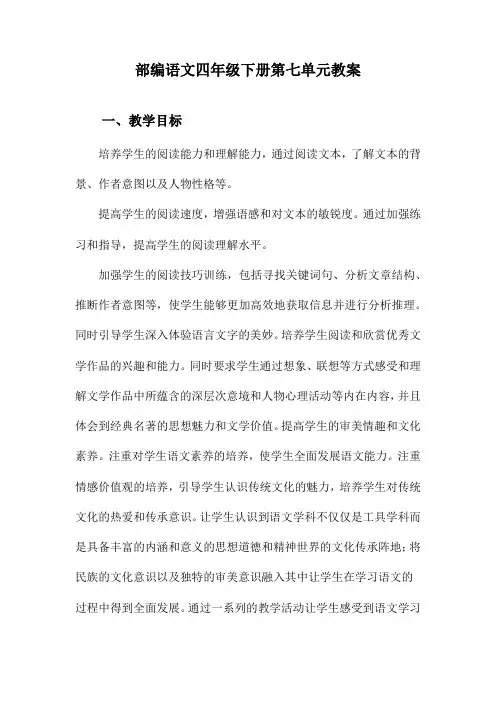 部编语文四年级下册第七单元教案
