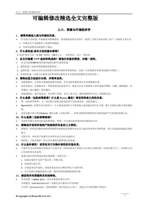 人口资源环境经济学精选全文完整版