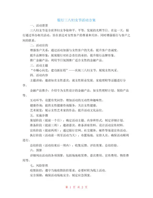 银行三八妇女节活动方案