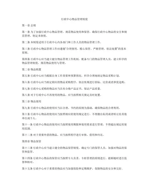 行政中心物品管理制度