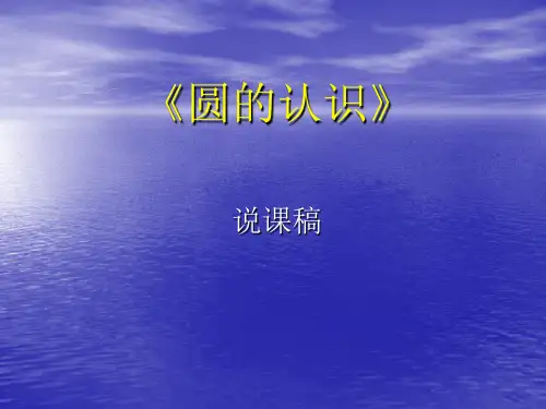数学《圆的认识》说课课件
