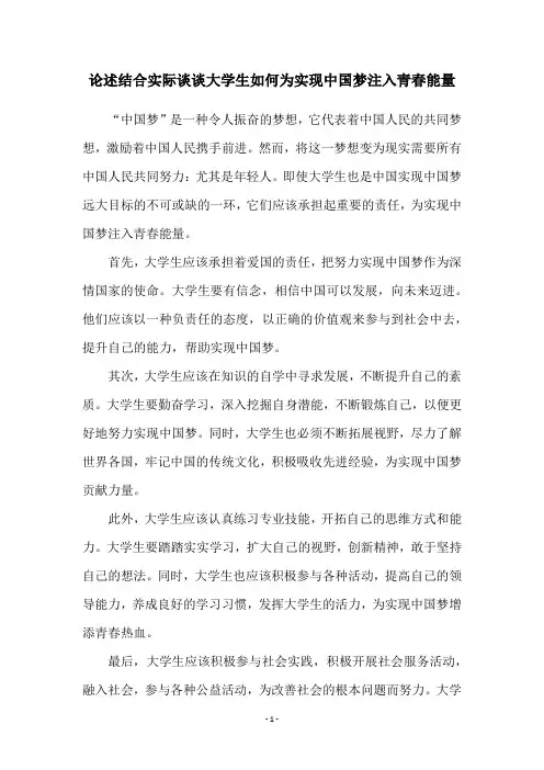 论述结合实际谈谈大学生如何为实现中国梦注入青春能量