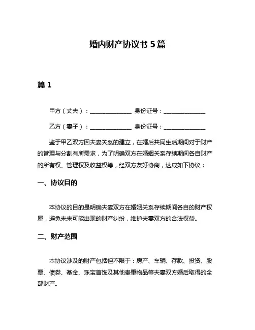 婚内财产协议书5篇