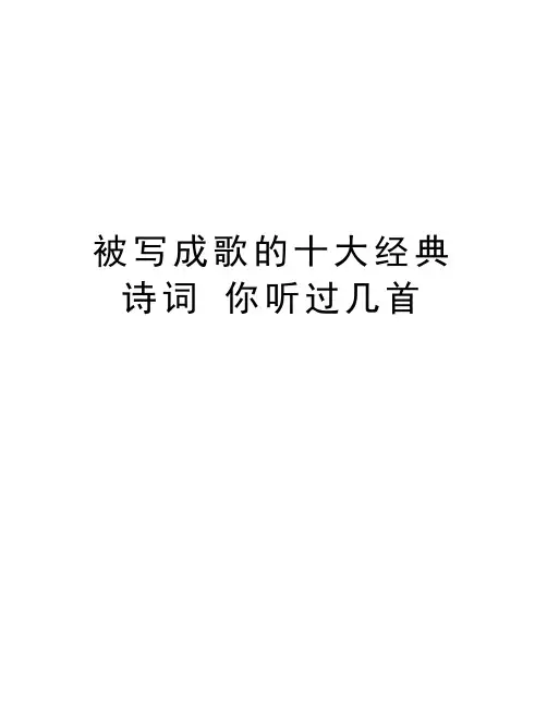 被写成歌的十大经典诗词 你听过几首教学教材