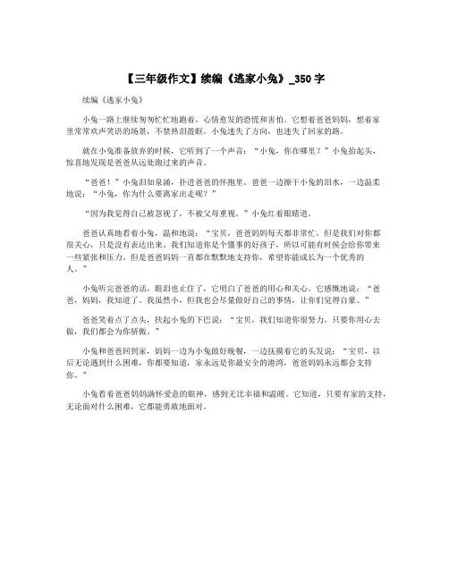 【三年级作文】续编《逃家小兔》_350字