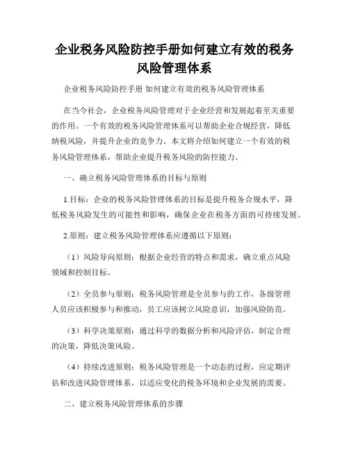 企业税务风险防控手册如何建立有效的税务风险管理体系