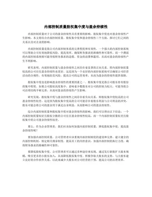 内部控制质量股权集中度与盈余持续性