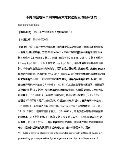 不同剂量地佐辛预防瑞芬太尼快速耐受的临床观察