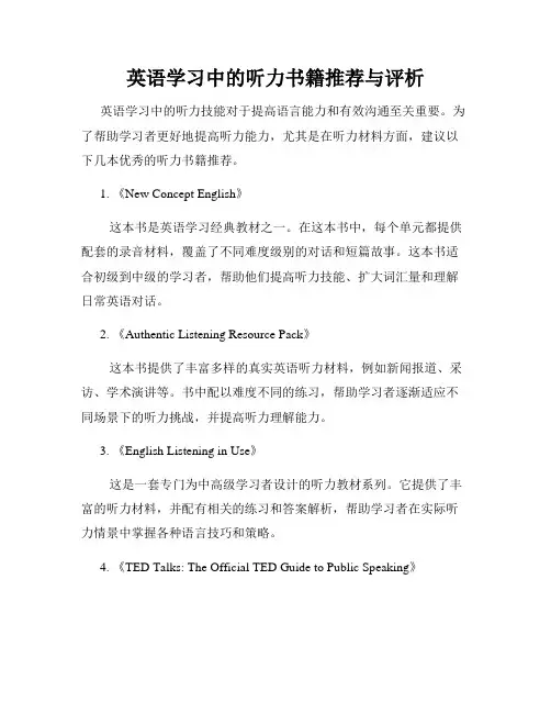 英语学习中的听力书籍推荐与评析