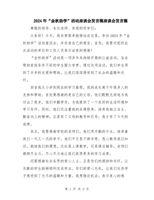 2024年“金秋助学”活动座谈会发言稿座谈会发言稿
