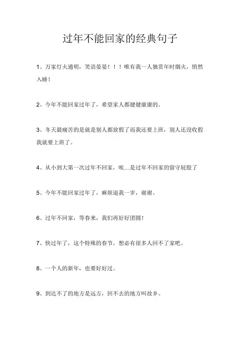 过年不能回家的经典句子