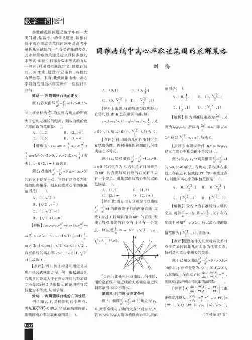 圆锥曲线中离心率取值范围的求解策略
