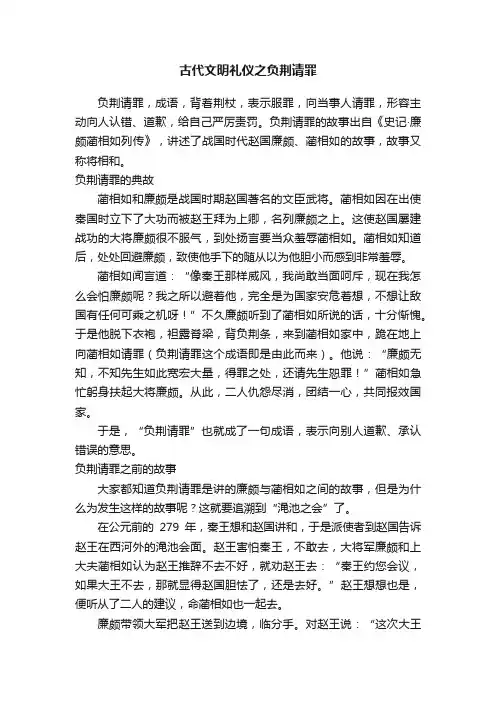 古代文明礼仪之负荆请罪