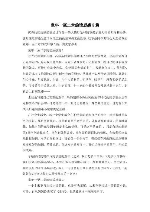 童年一至二章的读后感5篇
