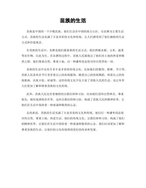 苗族的生活