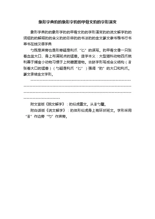象形字典豹的象形字豹的甲骨文豹的字形演变
