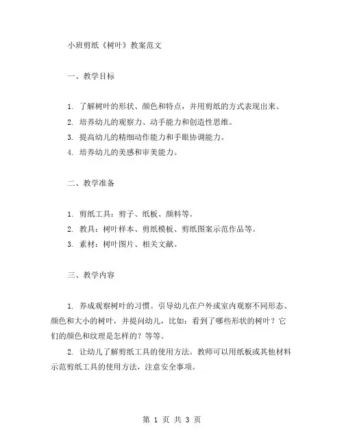 关于小班剪纸《树叶》教案范文