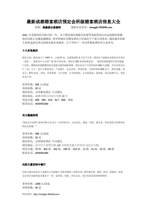 最新成都婚宴酒店预定会所级婚宴酒店信息大全