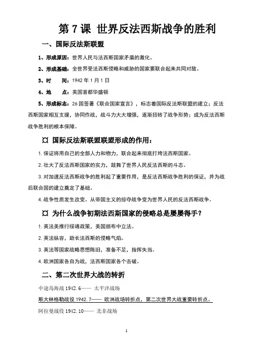第7课 世界反法西斯战争的胜利