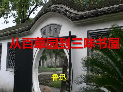 人教版语文七年级下册课件：1.从百草园到三味书屋课件