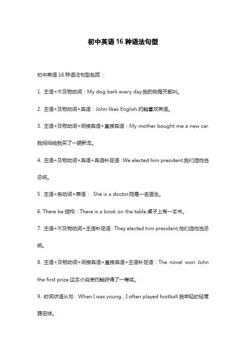 初中英语16种语法句型