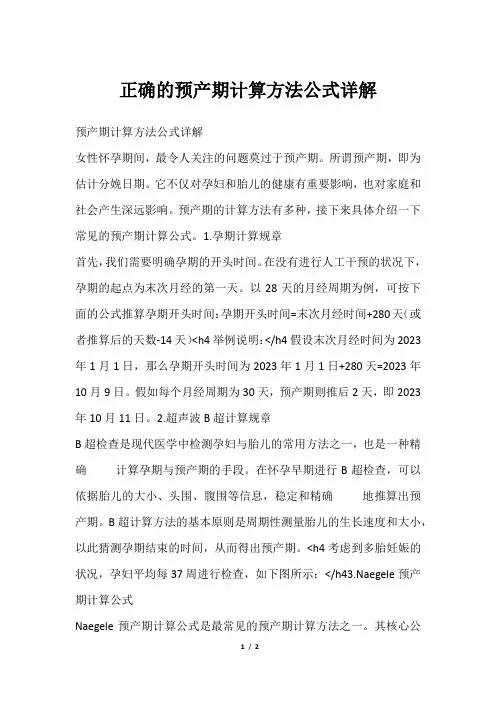 正确的预产期计算方法公式详解