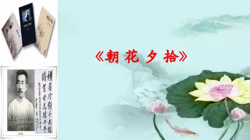 整本书阅读：《朝花夕拾》