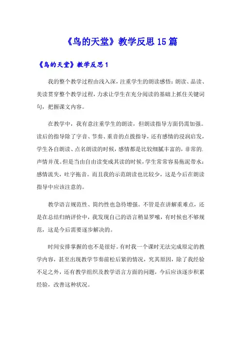 《鸟的天堂》教学反思15篇