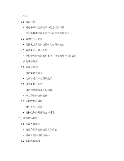 暑期社会实践报告的提纲