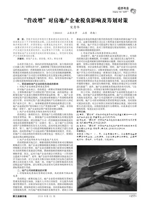 “营改增”对房地产企业税负影响及筹划对策