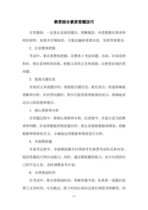 教资综合素质答题技巧