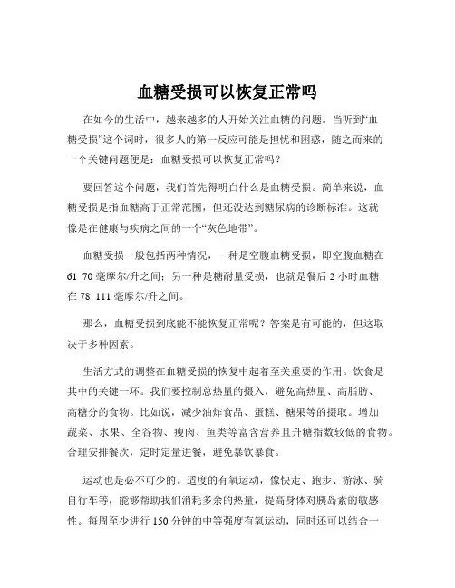 血糖受损可以恢复正常吗
