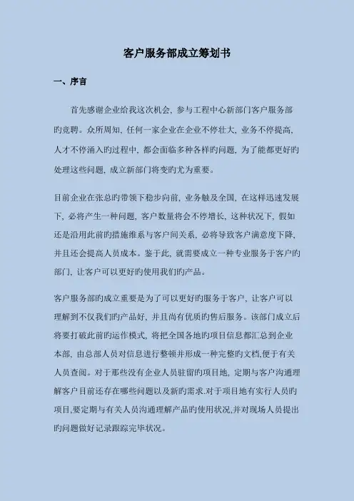 客户服务部成立策划书