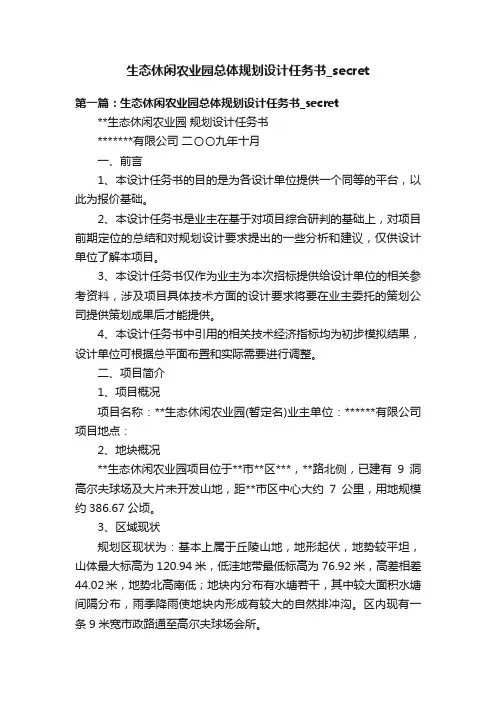 生态休闲农业园总体规划设计任务书_secret