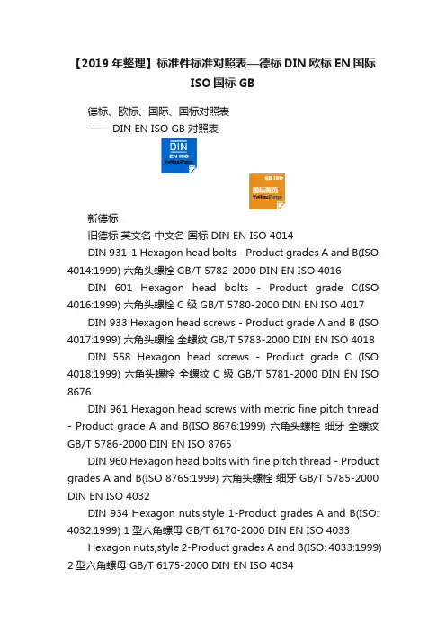 【2019年整理】标准件标准对照表—德标DIN欧标EN国际ISO国标GB