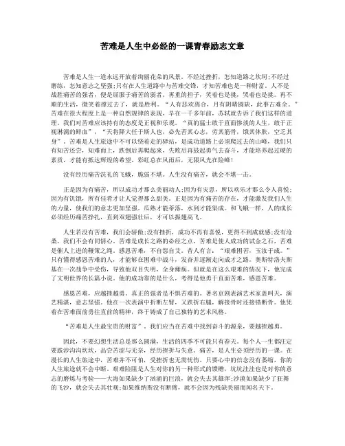苦难是人生中必经的一课青春励志文章