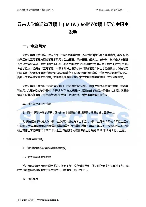 云南大学旅游管理硕士(MTA)专业学位硕士研究生招生说明